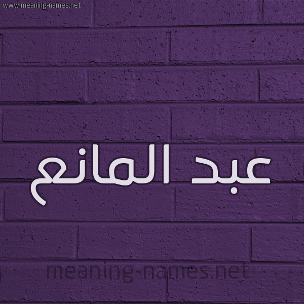 شكل 12 الإسم على الحائط الجداري صورة اسم عبد المانع ABD-ALMANA